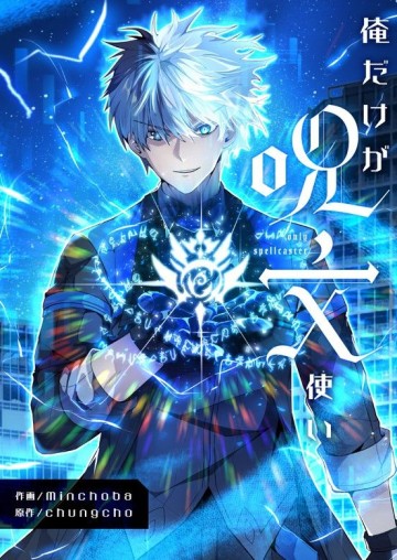 俺だけが呪文使い