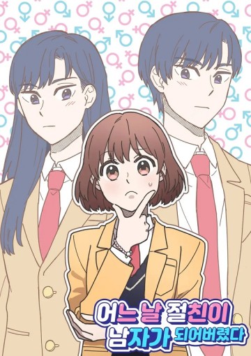 ある日、親友が男子になっちゃった