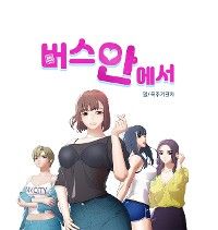バスの中で