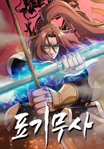 鏢旗武士~終わりなき道~