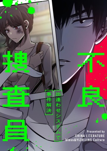 不良捜査員~出逢わせシステムで事件解決~