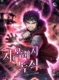 地獄で独り占め
