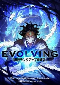 EVOLVING~爆速ランクアップ修練者~