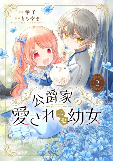 公爵家の愛されニセ幼女
