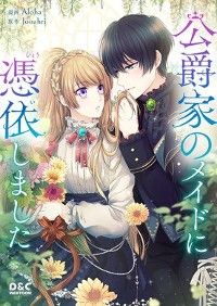 公爵家のメイドに憑依しました