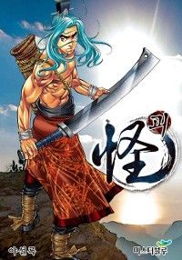 怪