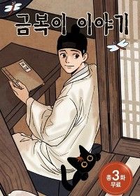 黒猫クンボクと私