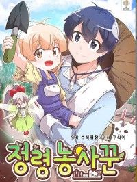精霊の農夫