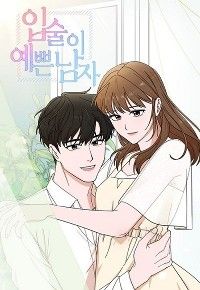キレイな唇の男