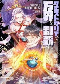 クエストクリアで万界を制覇する