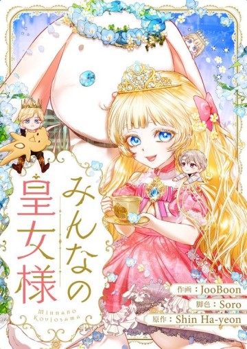 みんなの皇女様