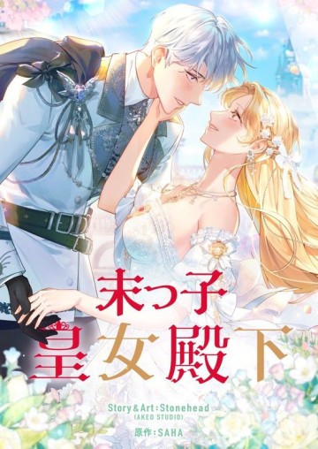 末っ子皇女殿下