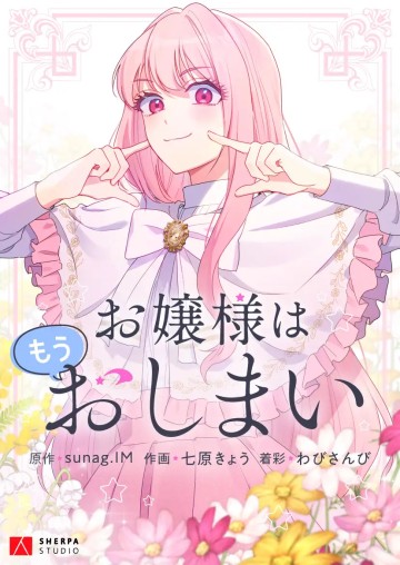 お嬢様はもうおしまい