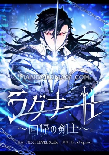 ラグナール～回帰の剣士～