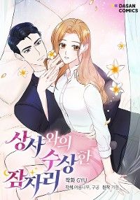 上司と私のおかしなベッド事情