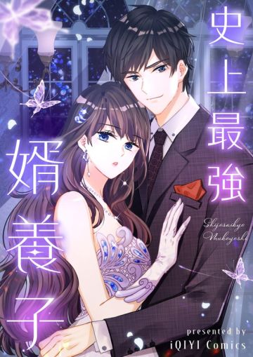 史上最強婿養子
