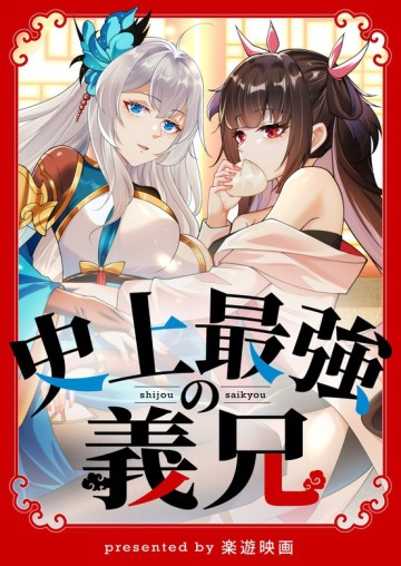 史上最強の義兄