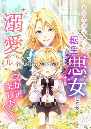 シングルマザーの転生悪女ですが、溺愛ルートつかみました！
