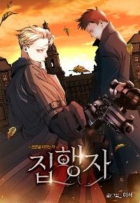 執行者~魂を導く者~