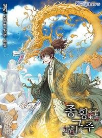 縱橫九州~学士を目指す最強武人~